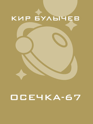 cover image of Осечка-67